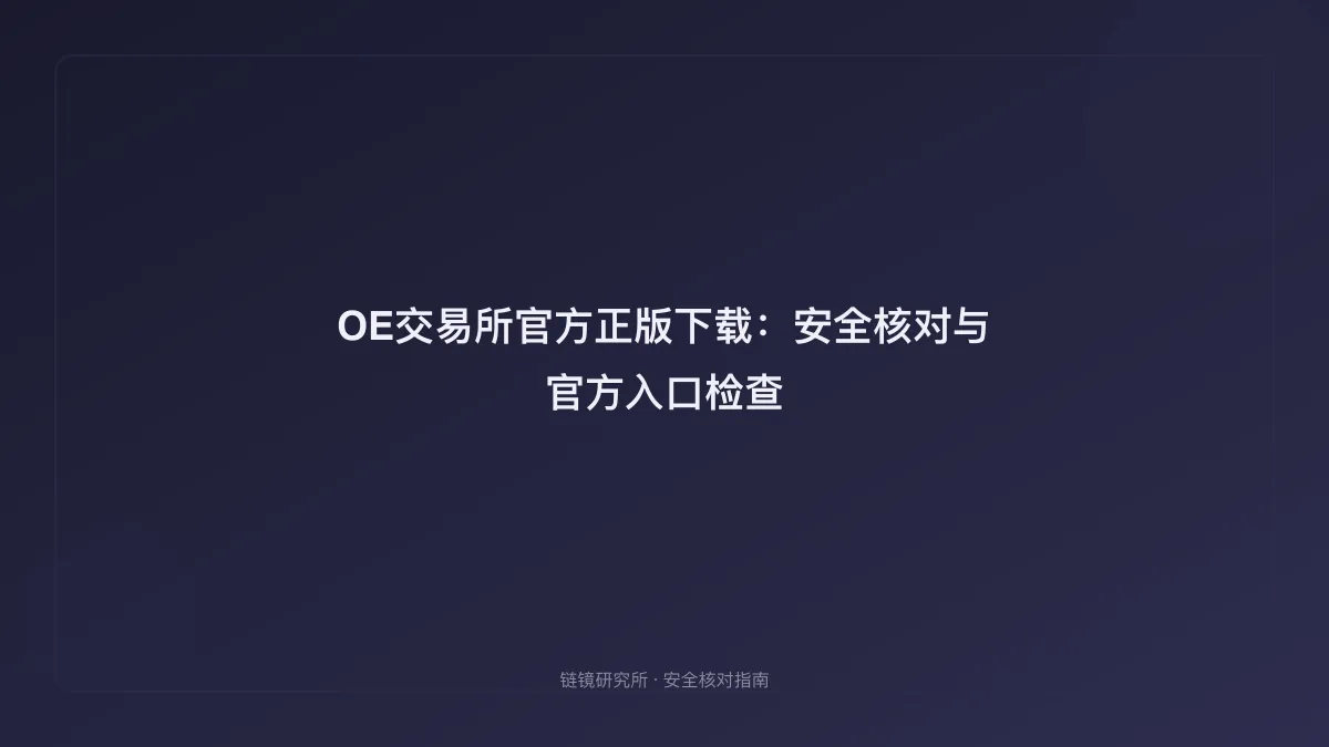 OE交易所官方正版下载：安全核对与官方入口检查