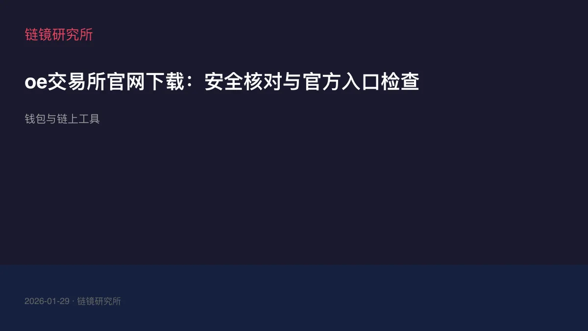 oe交易所官网下载：安全核对与官方入口检查