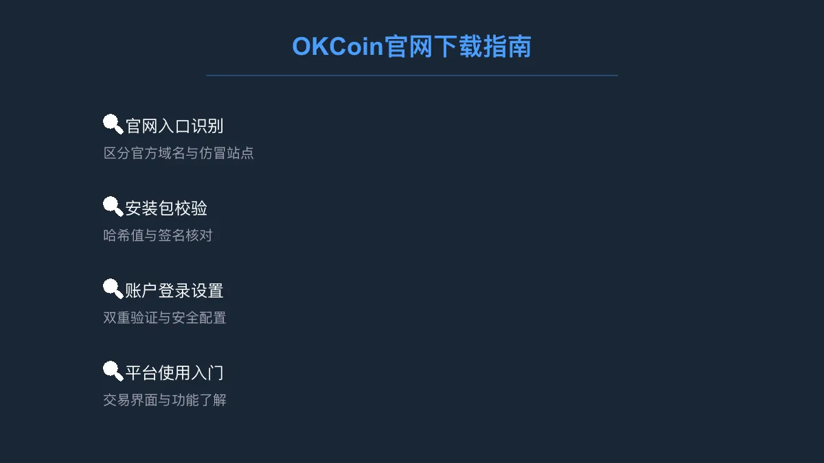OKCoin 官网下载入口：如何安全获取最新版本 
