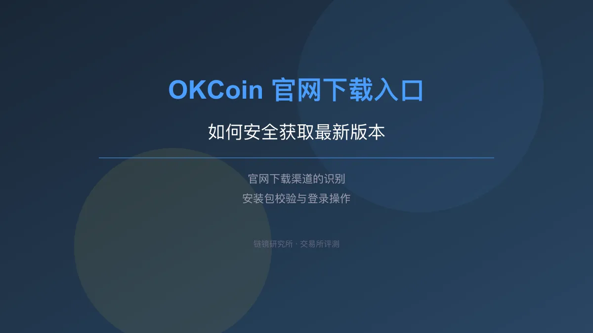OKCoin 官网下载入口：如何安全获取最新版本