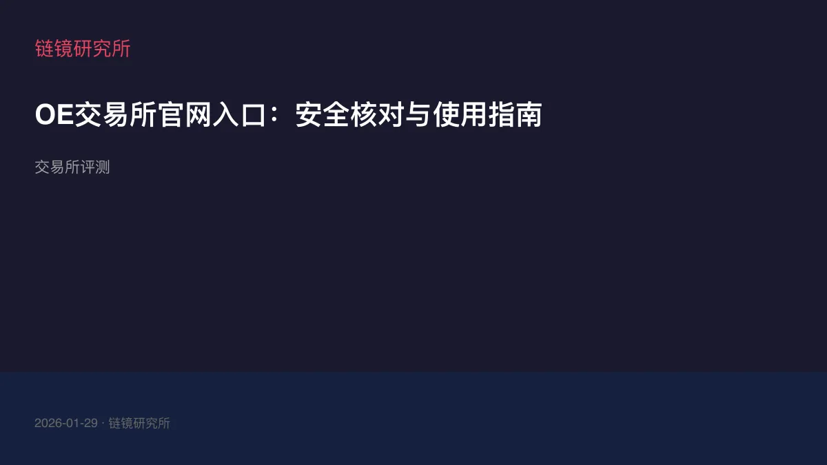 OE交易所官网入口：安全核对与使用指南