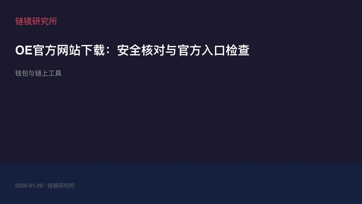 OE官方网站下载：安全核对与官方入口检查