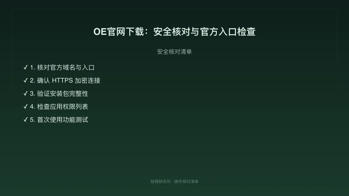 OE官网下载：安全核对与官方入口检查 