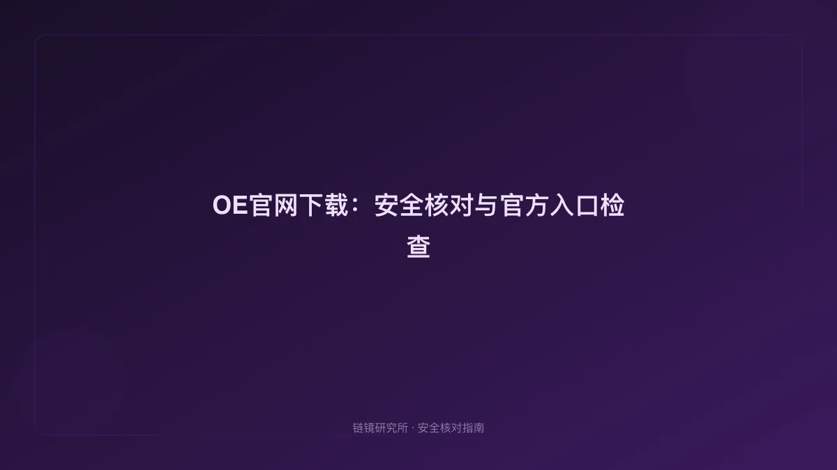 OE官网下载：安全核对与官方入口检查