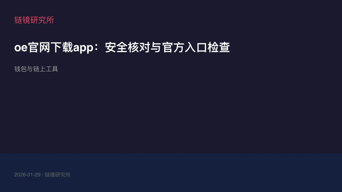 oe官网下载app：安全核对与官方入口检查