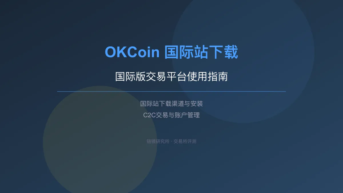 OKCoin 国际站下载：国际版交易平台使用指南