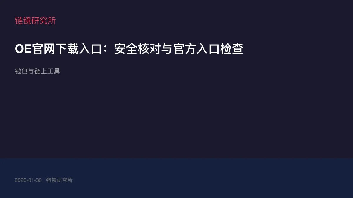 OE官网下载入口：安全核对与官方入口检查