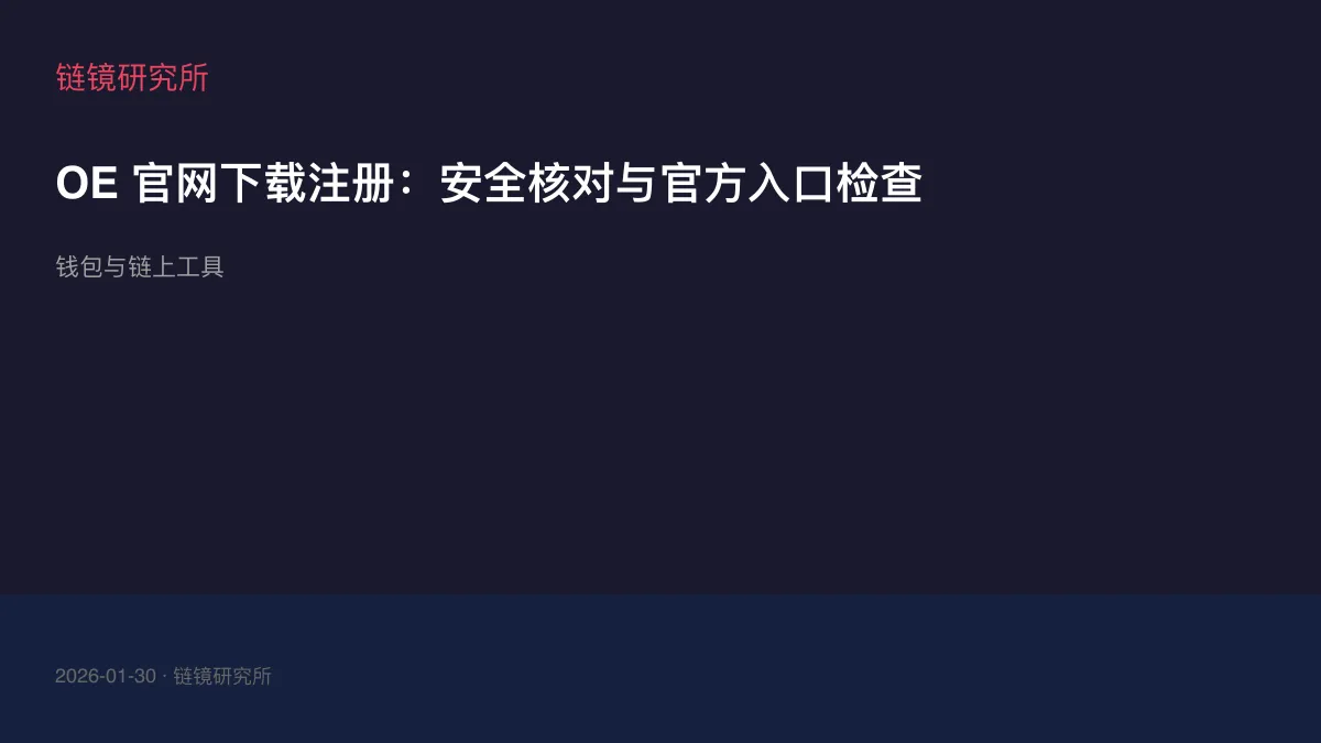 OE 官网下载注册：安全核对与官方入口检查