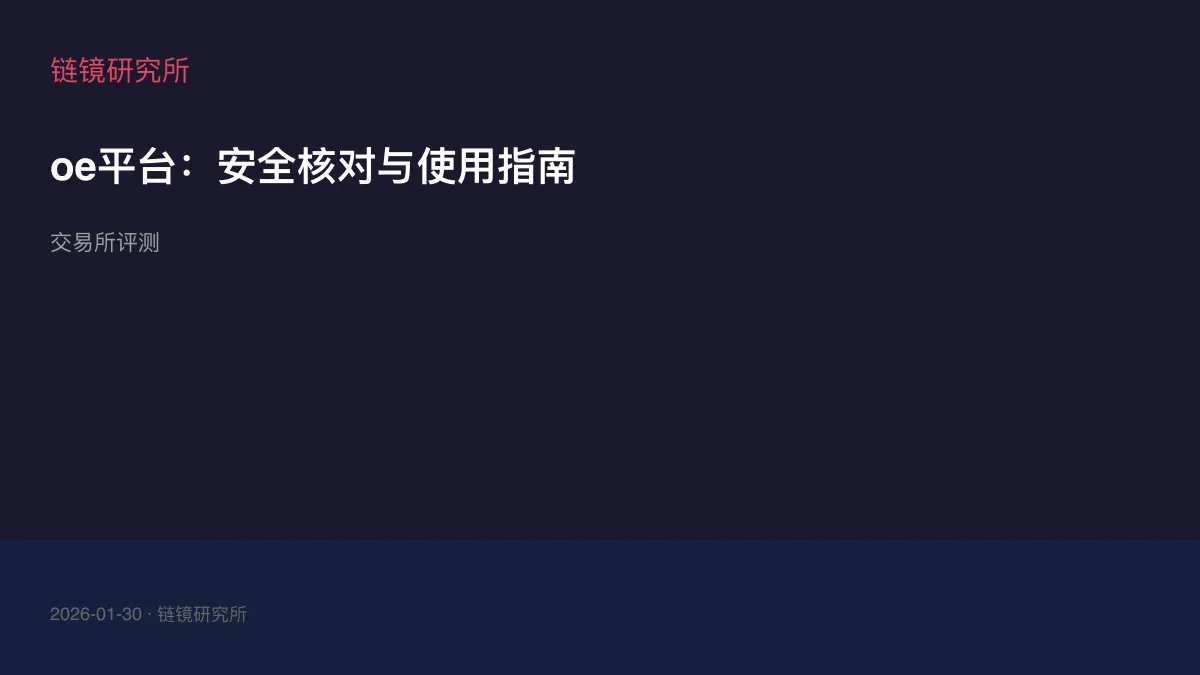 oe平台：安全核对与使用指南