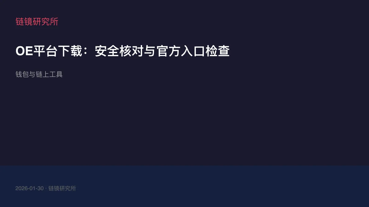 OE平台下载：安全核对与官方入口检查