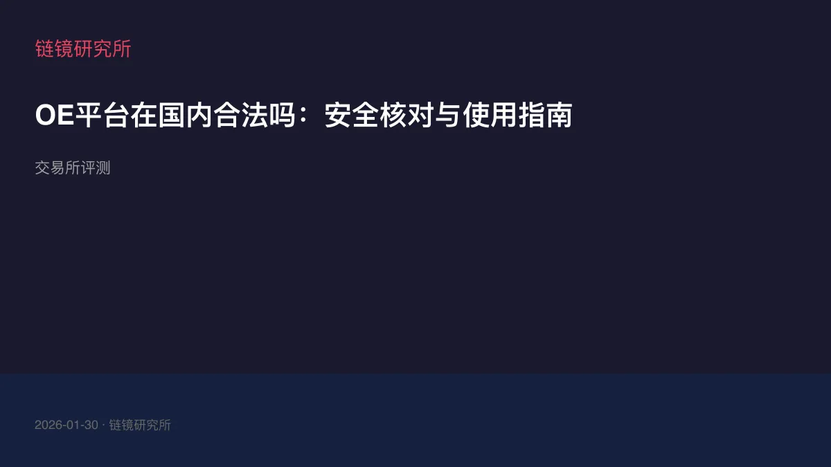 OE平台在国内合法吗：安全核对与使用指南