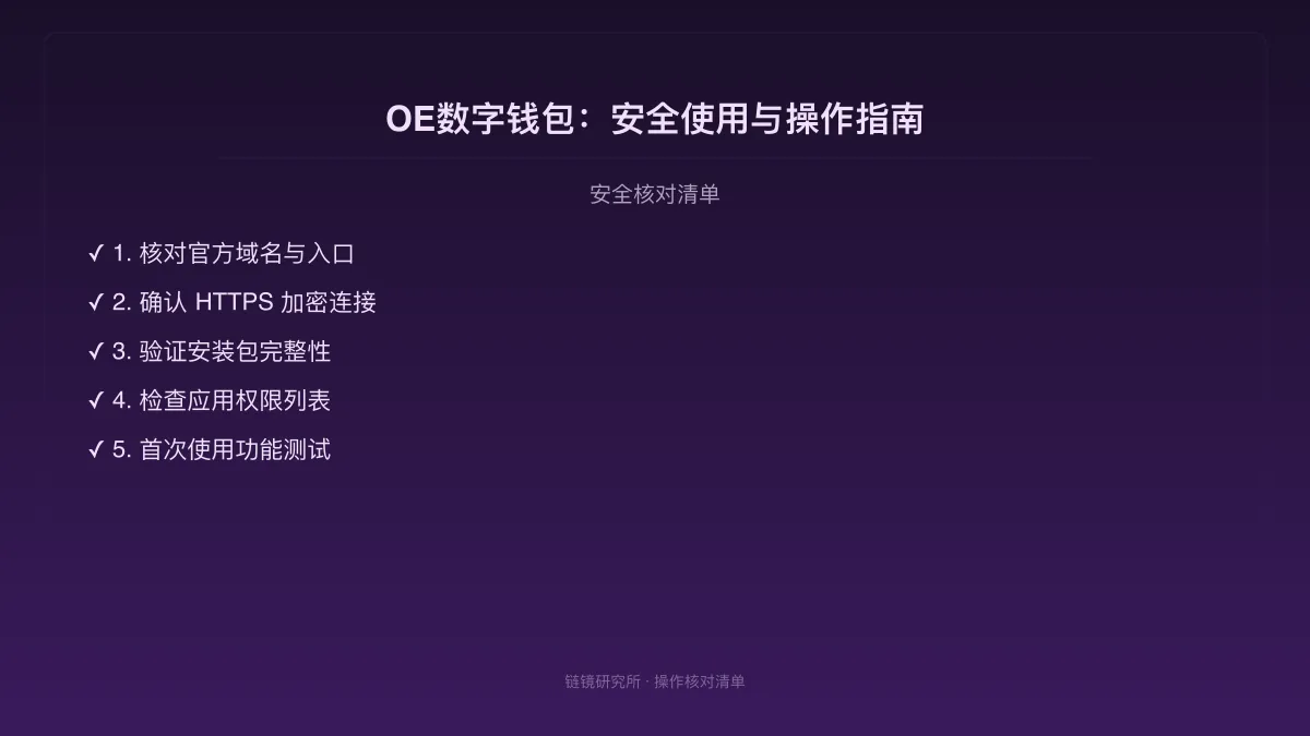 OE数字钱包：安全使用与操作指南 