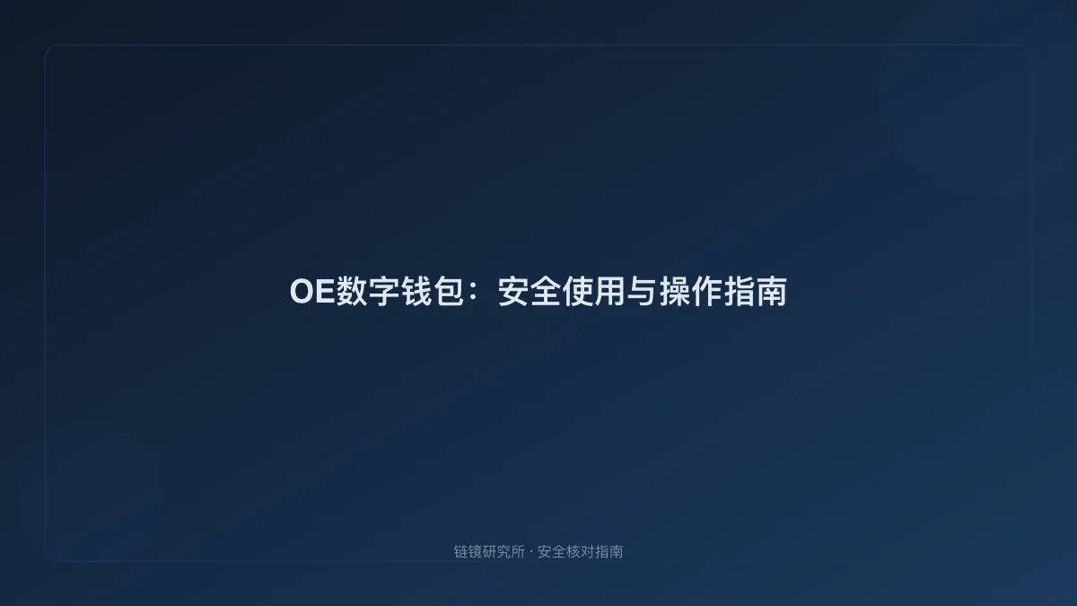 OE数字钱包：安全使用与操作指南