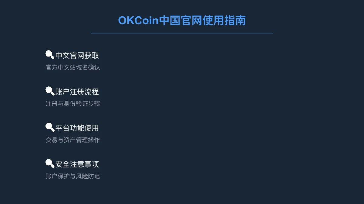 OKCoin 中国官网地址：中文站使用与安全注意事项 