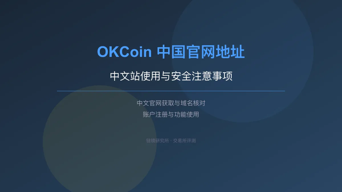 OKCoin 中国官网地址：中文站使用与安全注意事项