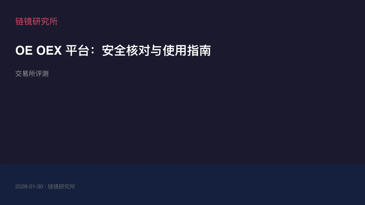 OE OEX 平台：安全核对与使用指南