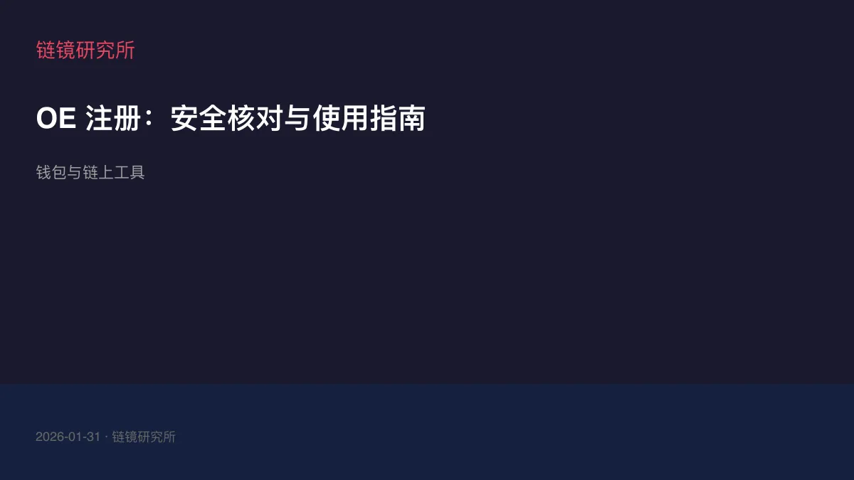 OE 注册：安全核对与使用指南