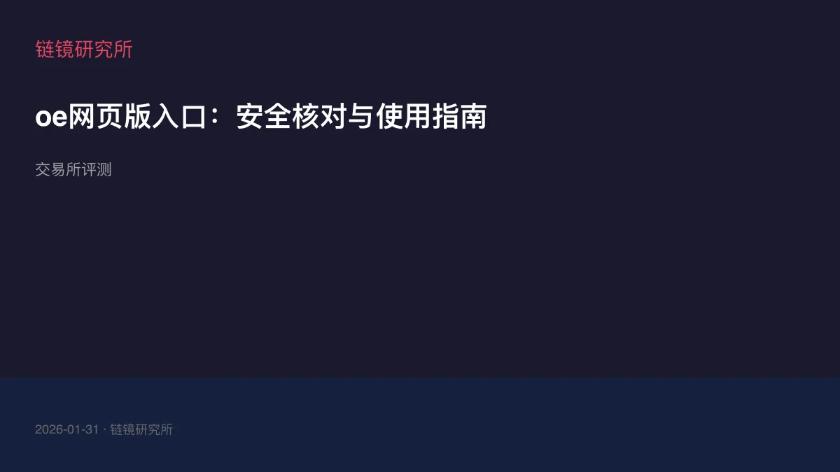 oe网页版入口：安全核对与使用指南