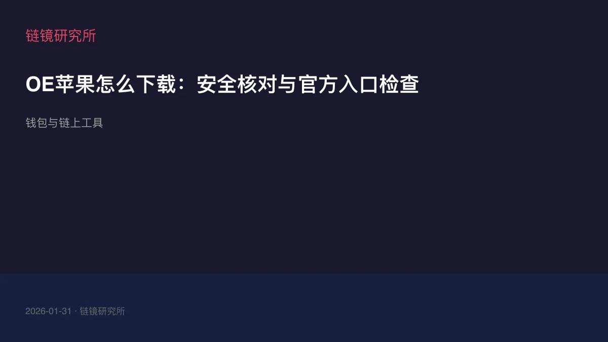 OE苹果怎么下载：安全核对与官方入口检查