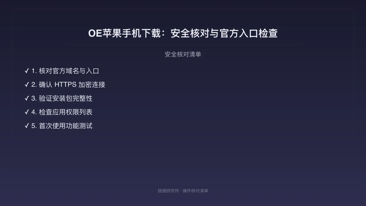 OE苹果手机下载：安全核对与官方入口检查 