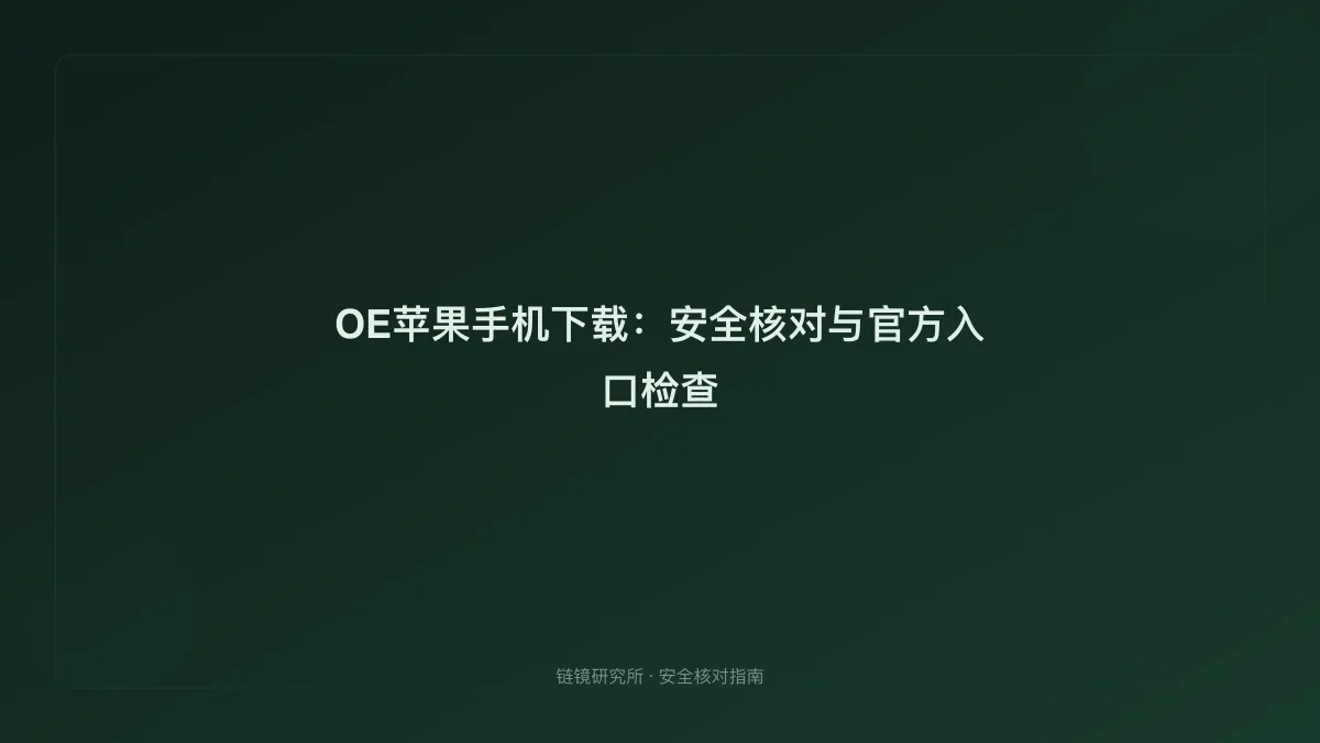OE苹果手机下载：安全核对与官方入口检查