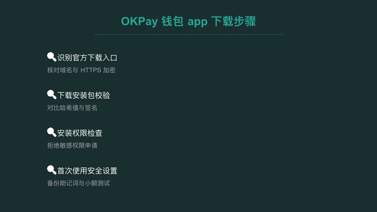 OKPay 钱包 app 下载：安卓版安装与核对指南 