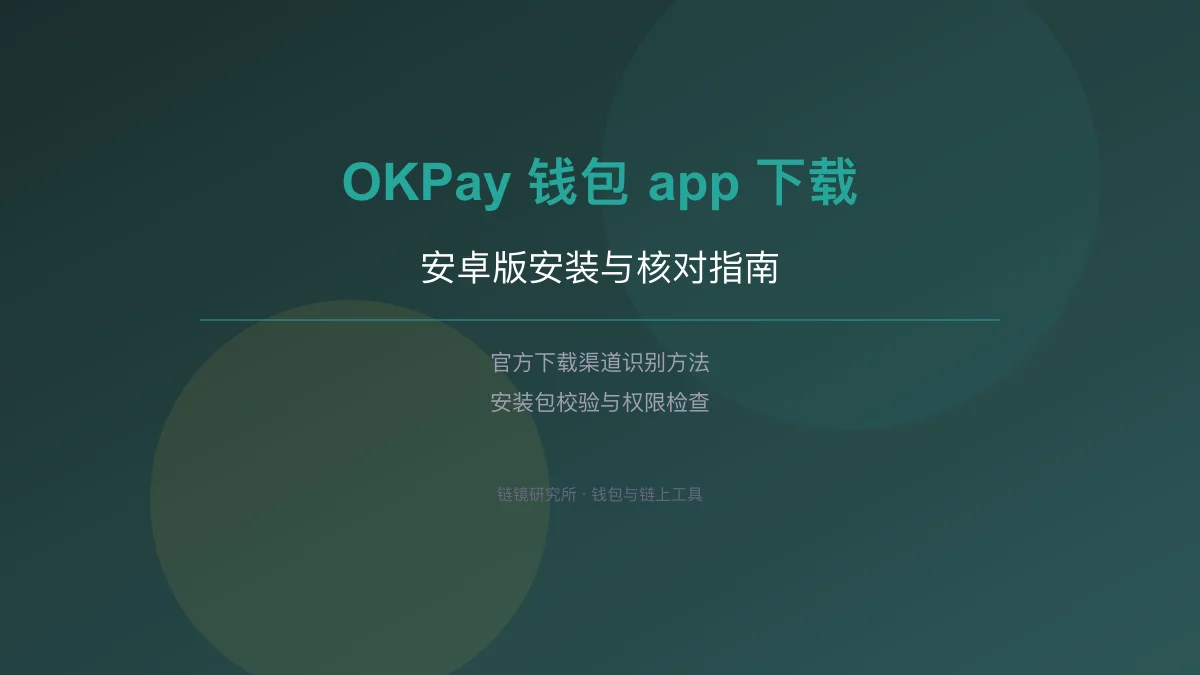 OKPay 钱包 app 下载：安卓版安装与核对指南