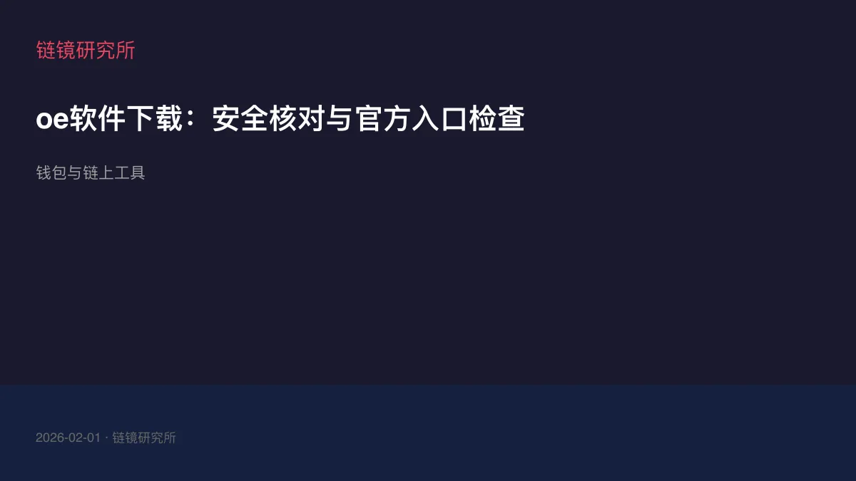 oe软件下载：安全核对与官方入口检查
