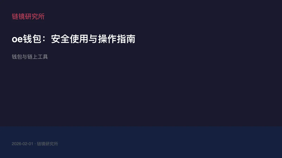 oe钱包：安全使用与操作指南