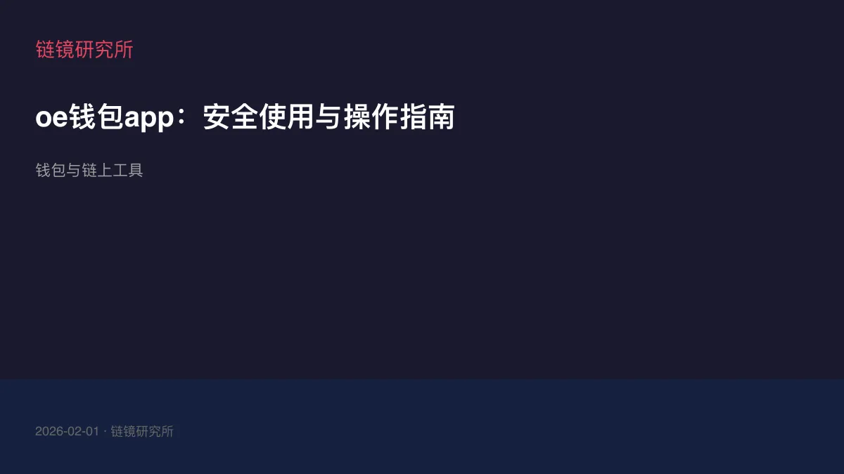 oe钱包app：安全使用与操作指南