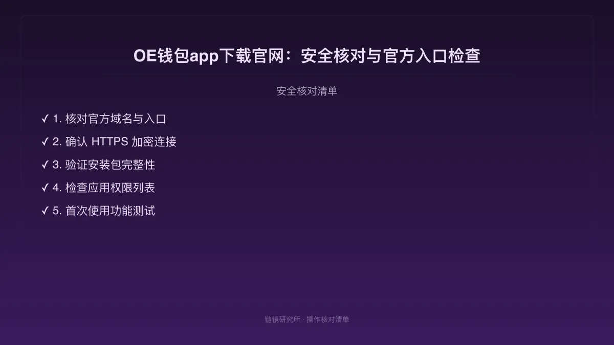 OE钱包app下载官网：安全核对与官方入口检查 