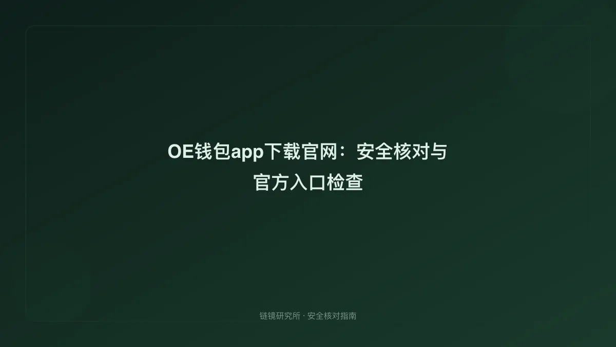 OE钱包app下载官网：安全核对与官方入口检查