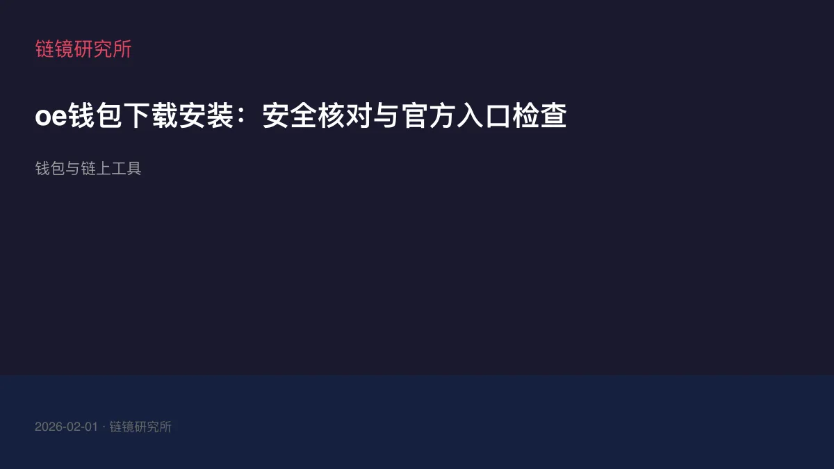 oe钱包下载安装：安全核对与官方入口检查