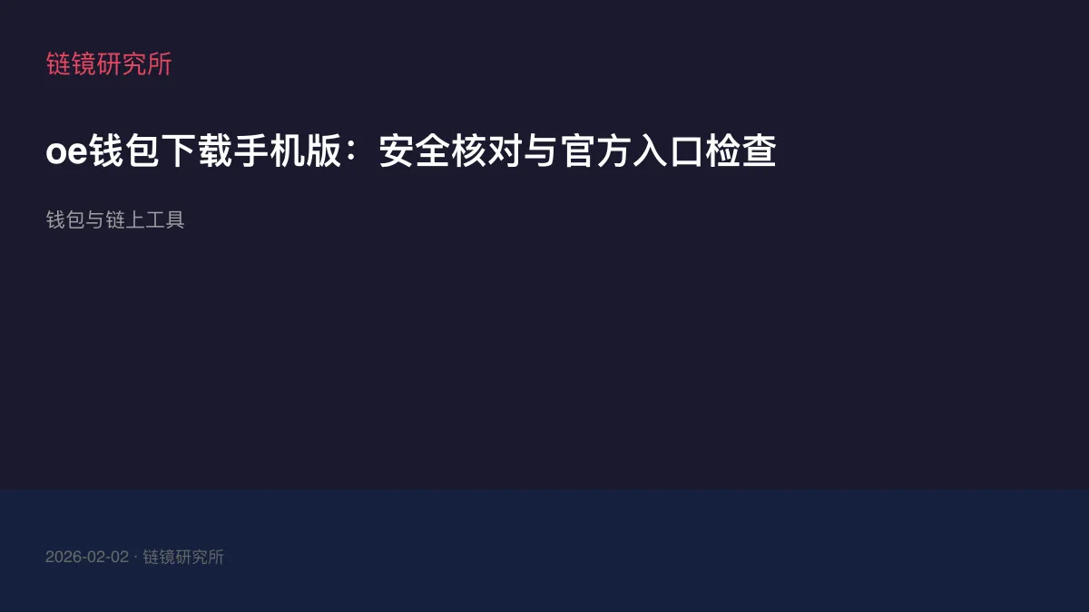 oe钱包下载手机版：安全核对与官方入口检查
