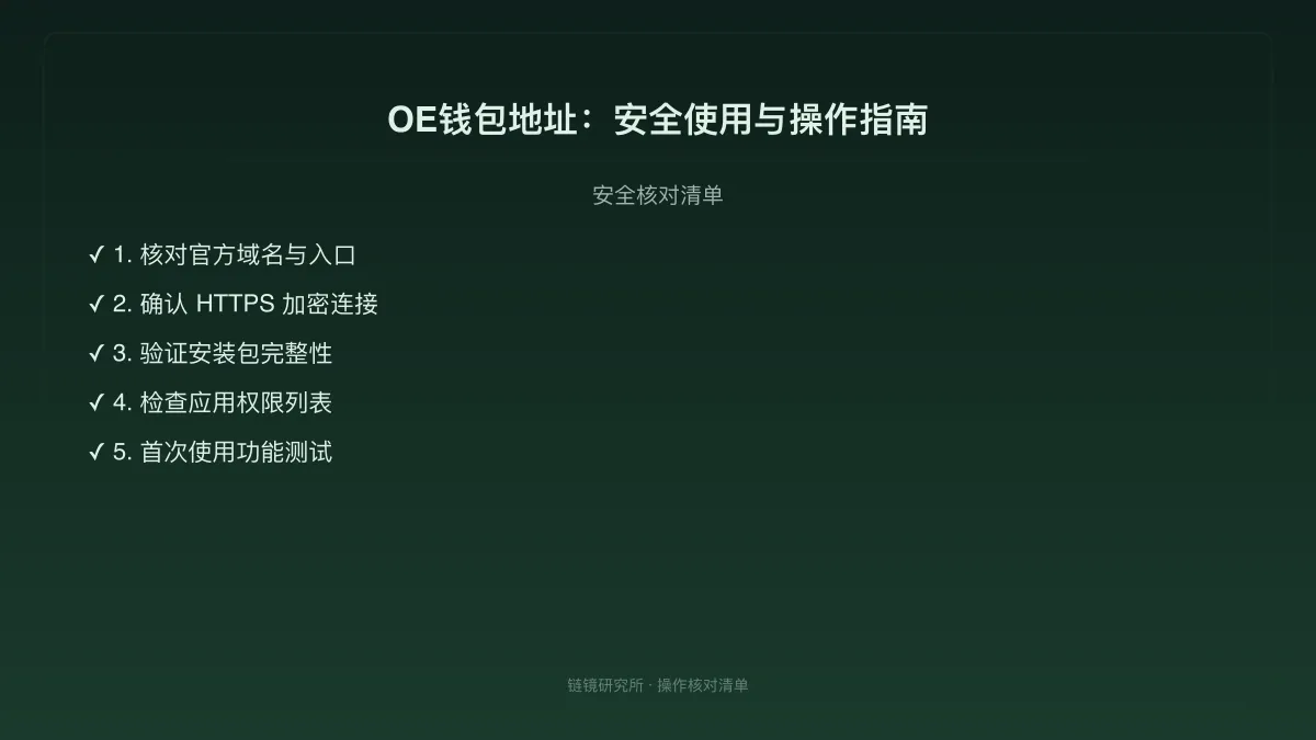 OE钱包地址：安全使用与操作指南 