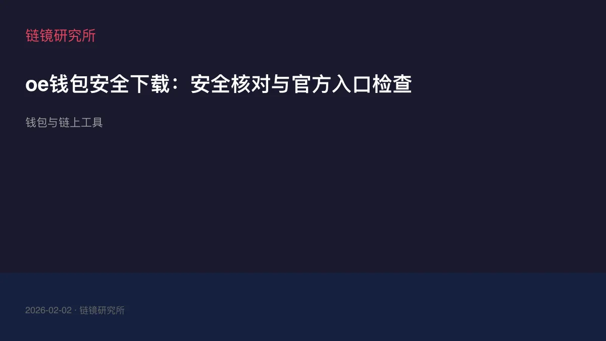 oe钱包安全下载：安全核对与官方入口检查