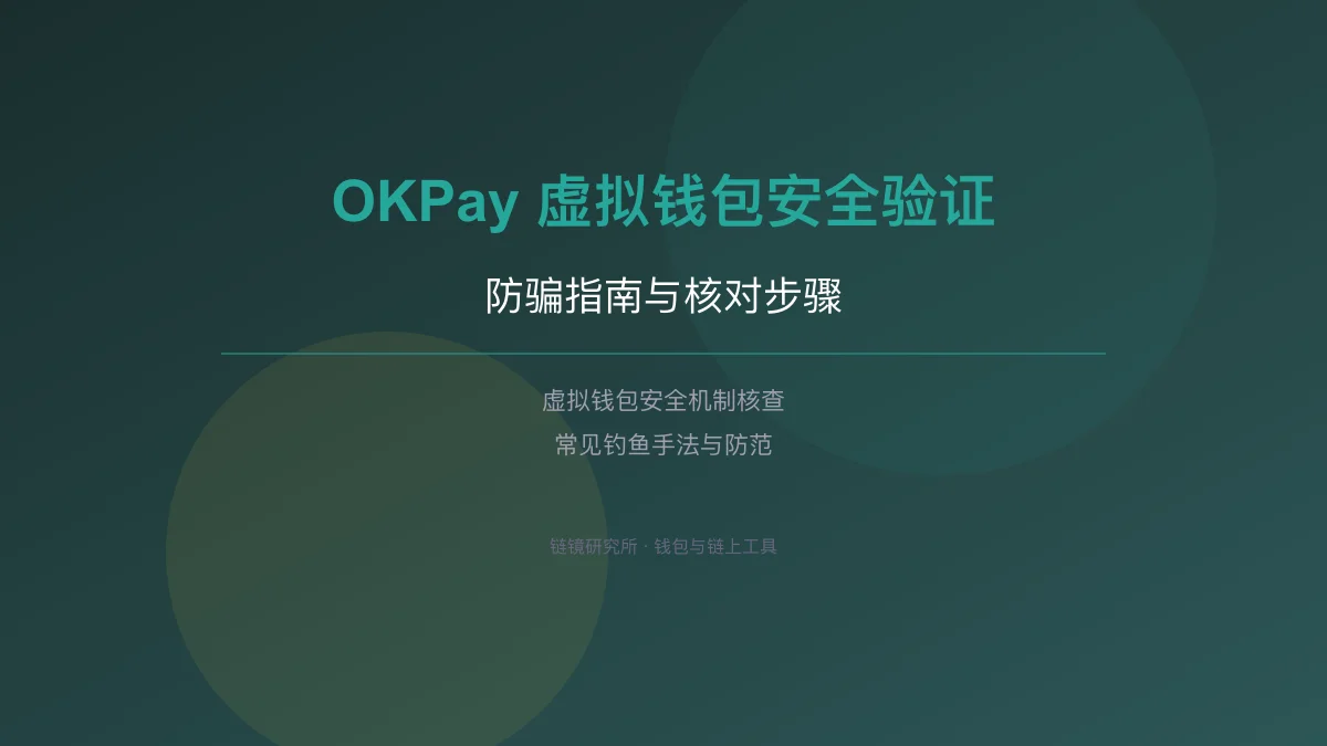 OKPay 虚拟钱包安全验证与防骗指南