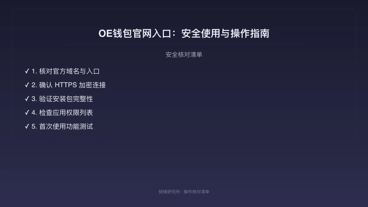 OE钱包官网入口：安全使用与操作指南 