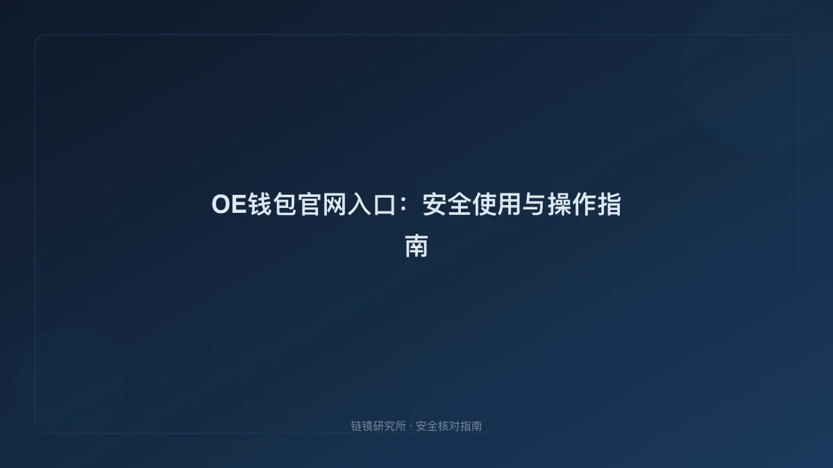 OE钱包官网入口：安全使用与操作指南