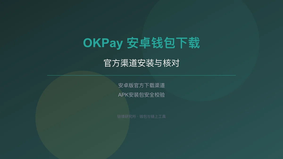 OKPay 安卓钱包下载安装：官方渠道核对