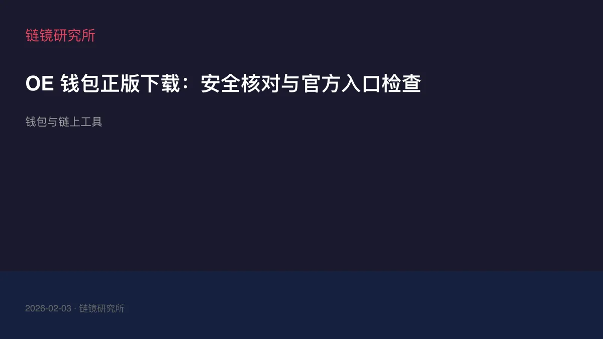 OE 钱包正版下载：安全核对与官方入口检查