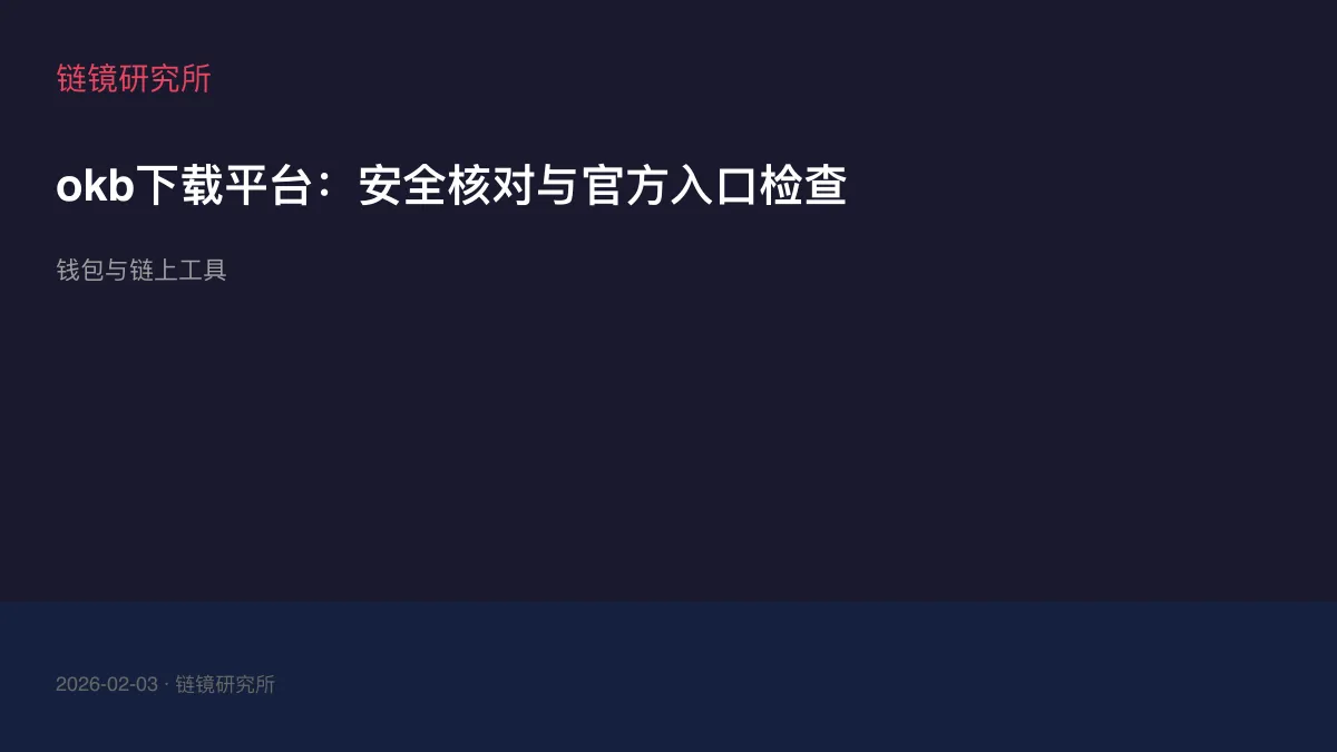 okb下载平台：安全核对与官方入口检查