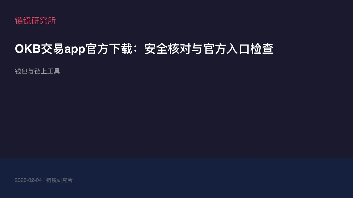 OKB交易app官方下载：安全核对与官方入口检查