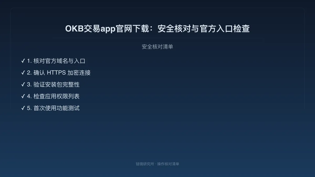 OKB交易app官网下载：安全核对与官方入口检查 