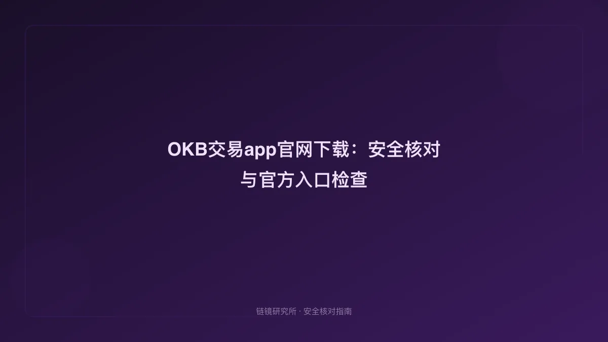 OKB交易app官网下载：安全核对与官方入口检查