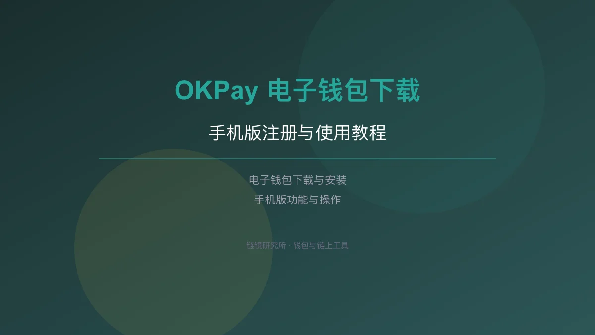OKPay 电子钱包下载：手机版注册与使用教程