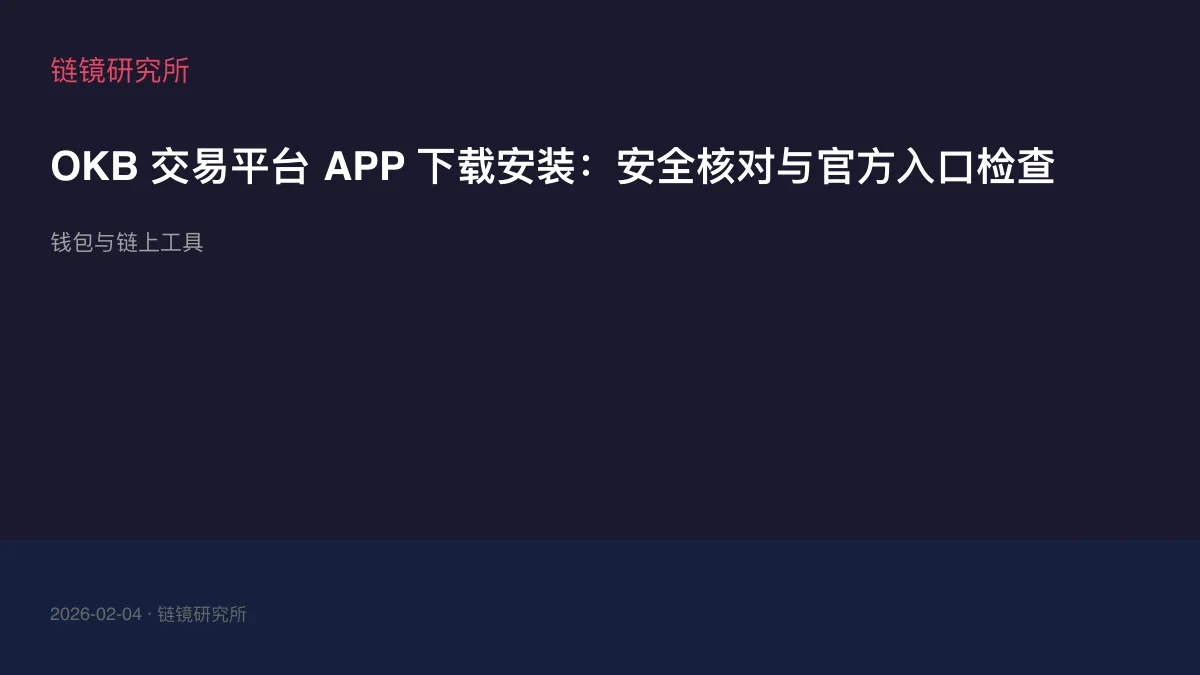OKB 交易平台 APP 下载安装：安全核对与官方入口检查