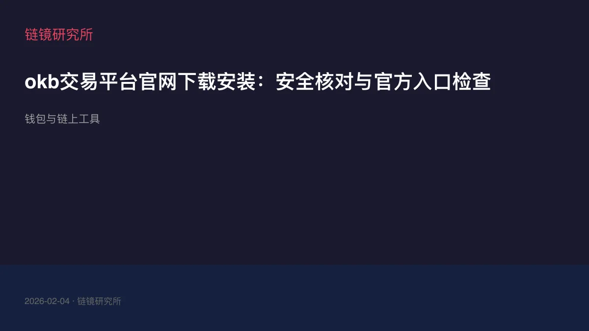 okb交易平台官网下载安装：安全核对与官方入口检查