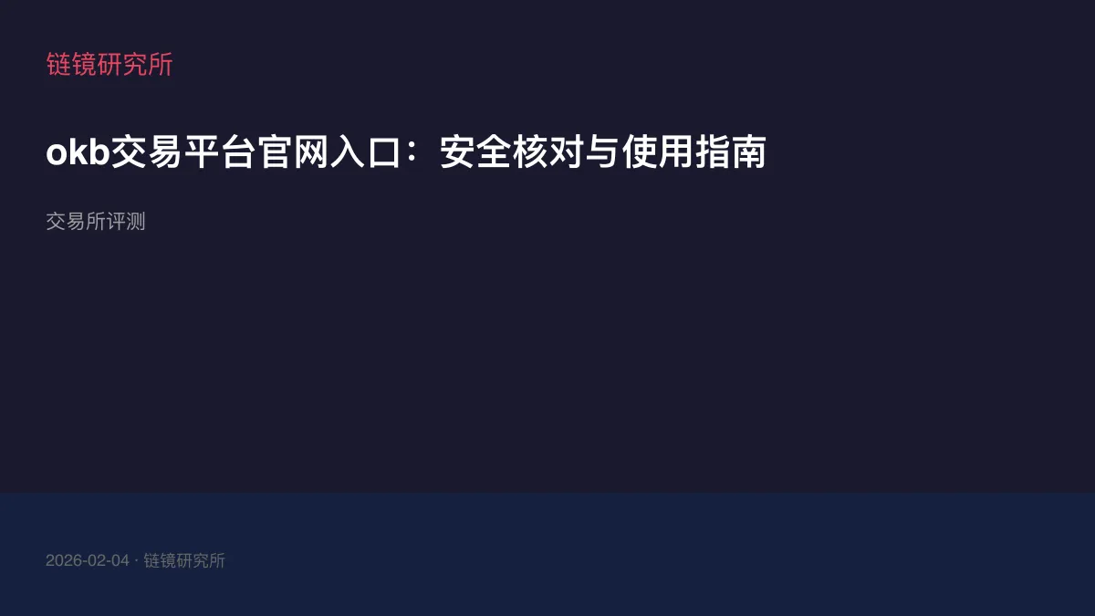 okb交易平台官网入口：安全核对与使用指南
