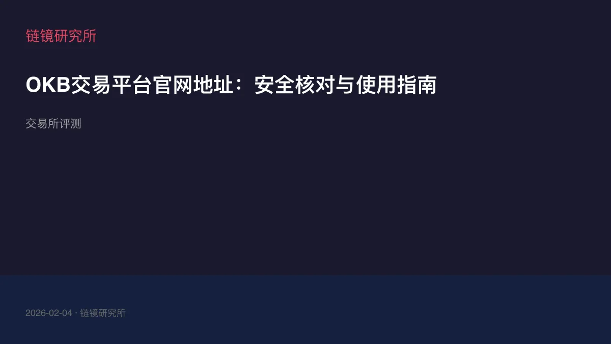 OKB交易平台官网地址：安全核对与使用指南